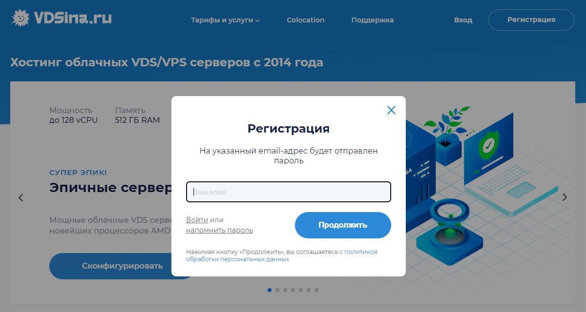 Окно регистрации на сайте VDSina